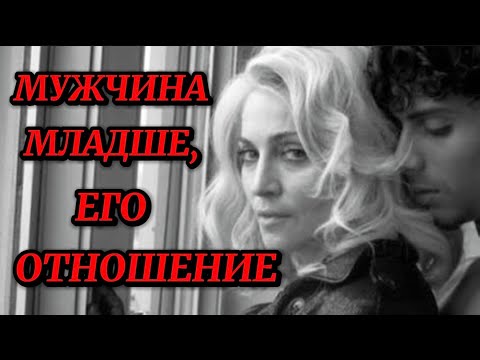 Видео: Мужчина МЛАДШЕ вас! — что он СКРЫВАЕТ? Его истинное отношение к вам!