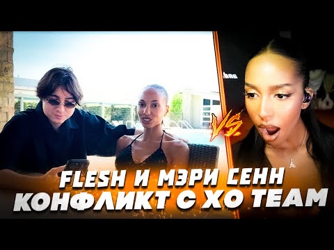 Видео: ФЛЕШ и МАРИ СЕНН vs АЛИША и XO TEAM - КОНФЛИКТ