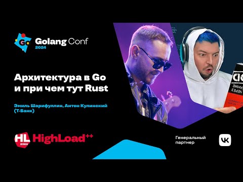 Видео: Архитектура в Go и при чем тут Rust / Эмиль Шарифуллин, Антон Кулинский