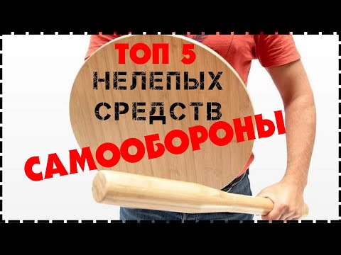 Видео: Топ 5 Самых Нелепых Средств Для Самообороны О Которых Вы Не Знали
