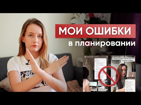 Видео: Мои ОШИБКИ ПЛАНИРОВАНИЯ // Не делайте этого!