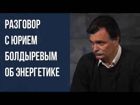 Видео: Разговор с Юрием Болдыревым об энергетике