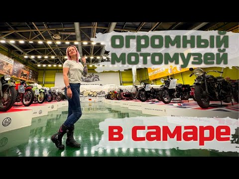 Видео: Самара. Идем в музей "Мотомир Вячеслава Шеянова".