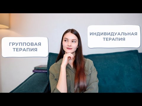 Видео: Индивидуальная и групповая психотерапия. Как выбрать?
