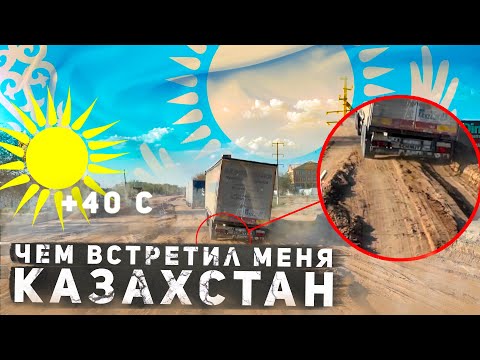 Видео: ЧЕМ ВСТРЕТИЛ МЕНЯ КАЗАХСТАН? Дальнобой в Казахстане