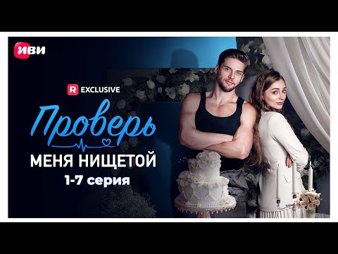 Видео: Проверь меня нищетой | 1-7 серии | Смотри мини-драму на Иви