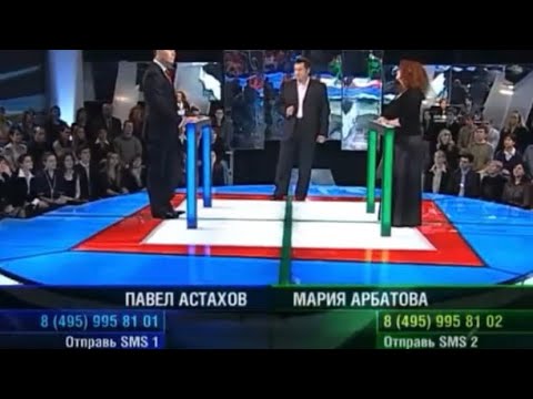 Видео: К барьеру! Павел Астахов против Марии Арбатовой (Выпуск №120, 19 октября 2006)
