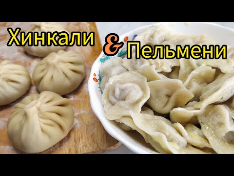 Видео: Влог на кухне: Готовим пельмени и хинкали/ Быстро,экономно