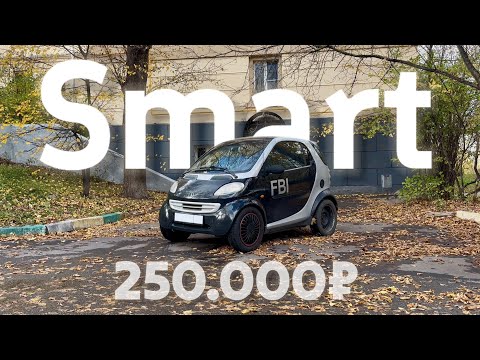 Видео: ЛУЧШАЯ МАШИНА для ГОРОДА за 250к? СМАРТ ForTwo