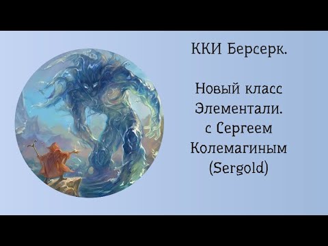 Видео: ККИ Берсерк. Новый класс - Элементали.