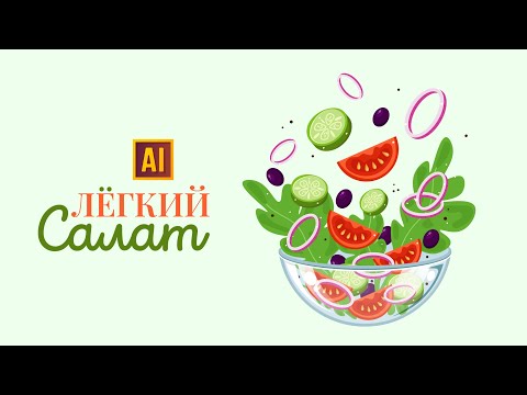 Видео: РИСУЕМ ЛЁГКИЙ (ПП) САЛАТ | УРОК В ADOBE ILLUSTRATOR