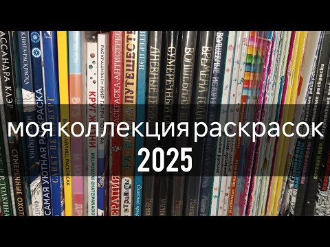 Видео: Моя коллекция раскрасок антистресс 2025 год