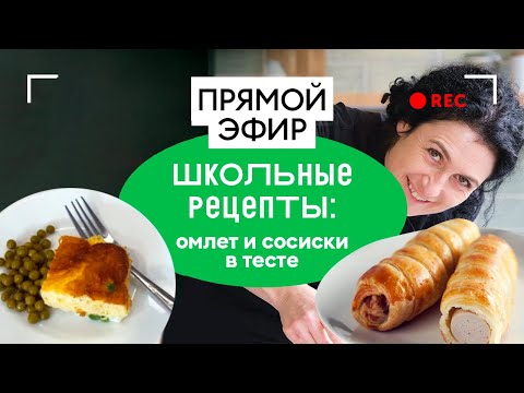 Видео: Школьные рецепты: омлет и сосиски в тесте