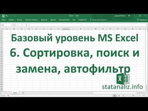 Видео: Урок 6. Фильтрация, сортировка, поиск данных в Excel