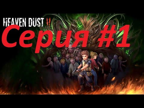 Видео: 🧟Heaven Dust 2 Прохождение #1. Вперед на встречу к  приключениям)))
