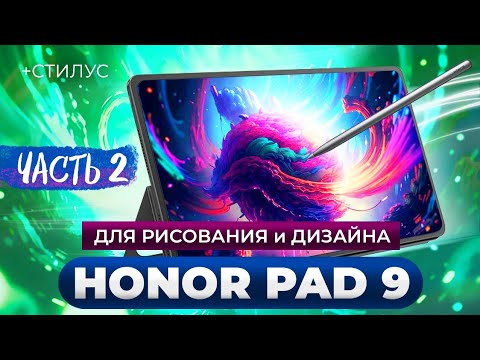 Видео: Honor pad 9 для рисования и дизайна часть 2
