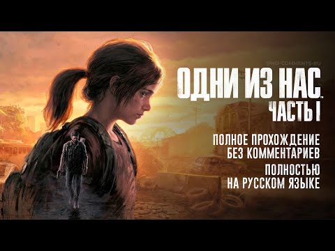 Видео: Одни из нас (Полное прохождение без комментариев, полностью на русском языке)