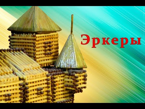 Видео: Эркеры из спичек | Архитектура средневековья