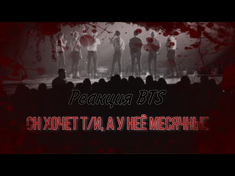Видео: [16+] Реакция BTS • Когда он хочет Т/И, а у неё месячные • Sweet Berry