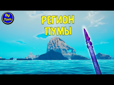 Видео: Survival:Fountain of Youth #43 РЕГИОН ПУМЫ