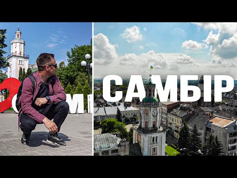 Видео: Місто яке старше від Львова. Самбір. Що подивитись? Цікаві місця.