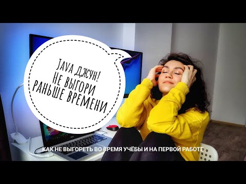 Видео: JAVA JUNIOR | ВЫГОРАНИЕ во время учёбы и на первой работе | Мой опыт