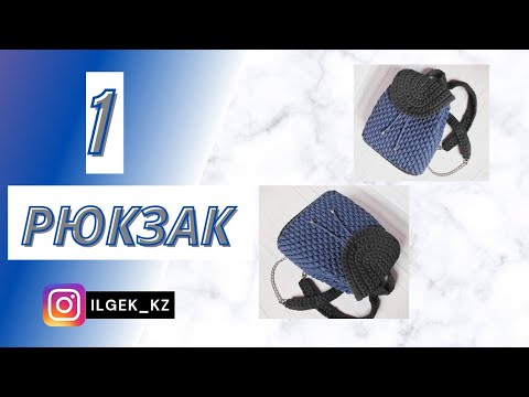 Видео: Сумка токып уйренемиз! Трикотажная сумка рюкзак 1. Трикотажная сумка. МАСТЕР КЛАСС. Сумка току