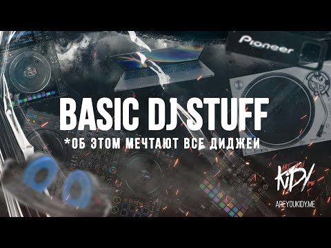 Видео: Об этом мечтают все диджеи (Материальная база)