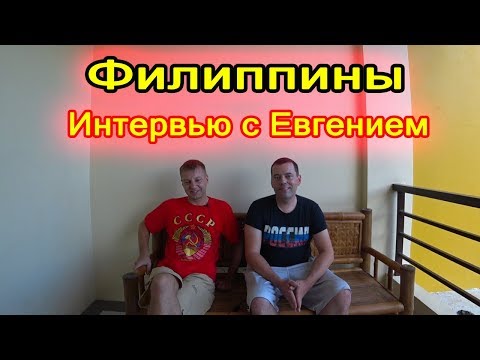 Видео: Интервью с Евгением. Жильё за 12000. Впечатления о Филиппинах и местных девушках.