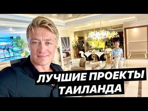 Видео: ХОЧУ КУПИТЬ 🔥 ЛУЧШИЕ ПРОЕКТЫ ТАИЛАНДА! Riviera Malibu - охота на квартиры в Паттайе!