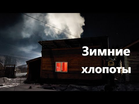 Видео: Заболел. Курочки зимой. Река во льду. Жизнь в деревне.