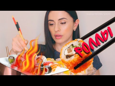 Видео: Не 100 РОЛЛОВ Острые БЛИН!!! АСМР Sushi rolls