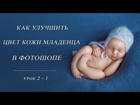 Видео: Обработка детских фото.Как УЛУЧШИТЬ ЦВЕТ КОЖИ младенца 1