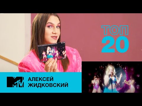Видео: Алексей Жидковский // MTV Топ-20