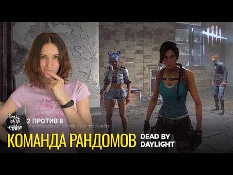 Видео: Команда рандомов | Dead by Daylight