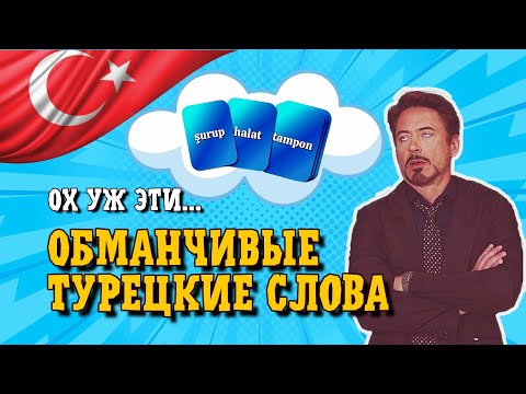 Видео: Обманчивые турецкие слова 🇹🇷 | 20 флеш-карточек