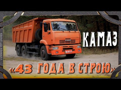 Видео: Тест драйв. КАМАЗ 6520. Почти полвека тяжёлого труда.