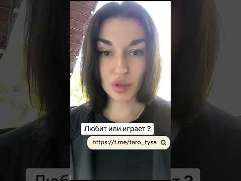 Видео: Любит или играет?