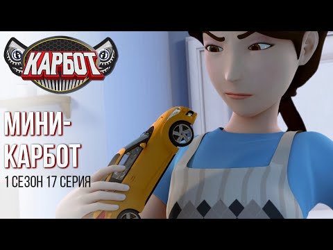 Видео: Карбот 1 сезон 17 серия. Мини-Карбот.