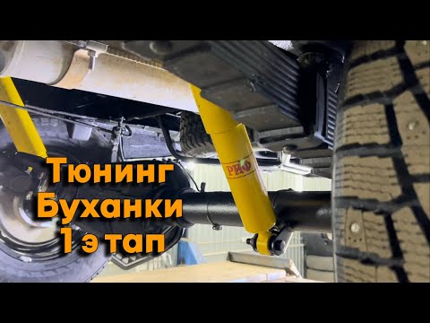 Видео: Тюнинг Буханки 1 этап