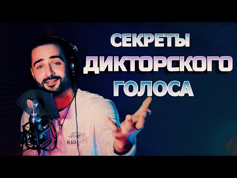Видео: Учимся говорить как ДИКТОР | Секреты красивого голоса