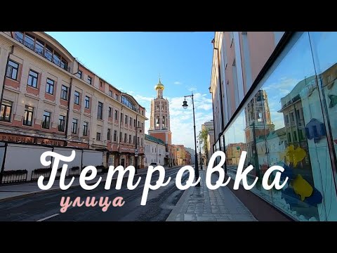 Видео: Москва, улица Петровка