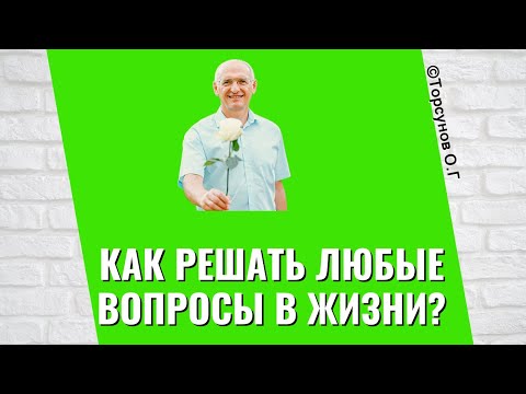 Видео: Как решать любые вопросы в жизни? Торсунов лекции