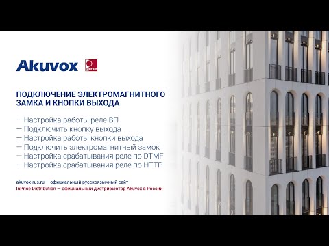 Видео: Подключение электромагнитного замка и кнопки выхода. Akuvox
