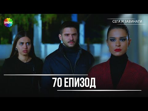 Видео: Сега и завинаги | 70. Eпизод (HD)