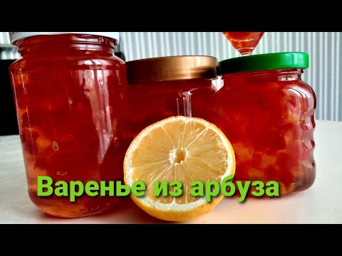 Видео: Арбузное варенье. Вкуснейшее янтарное варенье из арбуза!