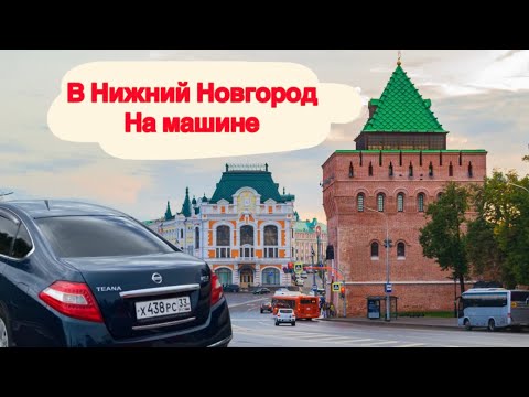 Видео: В Нижний Новгород на машине. Nissan Teana. Путешествие на Nissan Teana
