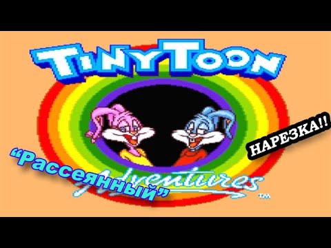 Видео: "Рассеянный" Tiny Toon Adventures за 53 минуты (нарезка)