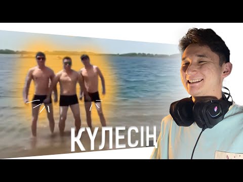 Видео: Бұл видео ЕҢ КҮЛКІЛІ ма???! / Реакция