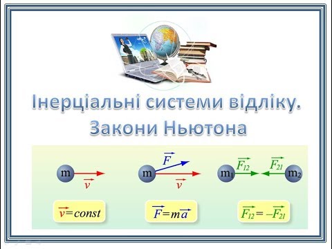Видео: Інерціальні системи відліку.  Закони Ньютона